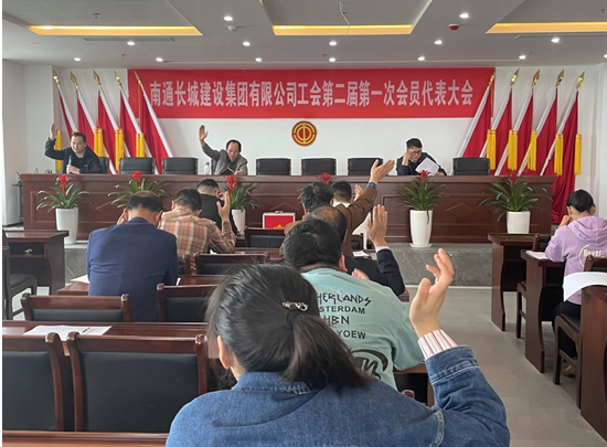 情系職工促發展 凝心聚力譜新篇——南通長城建設集團有限公司工會換屆選舉工作圓滿完成
